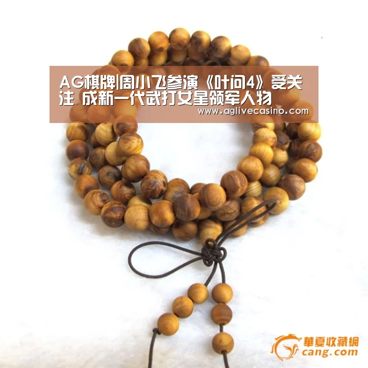 AG棋牌|周小飞参演《叶问4》受关注 成新一代武打女星领军人