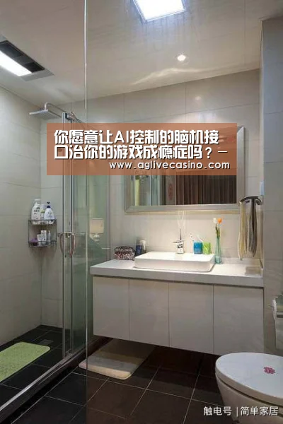 你愿意让AI控制的脑机接口治你的游戏成瘾症吗？-AG棋牌