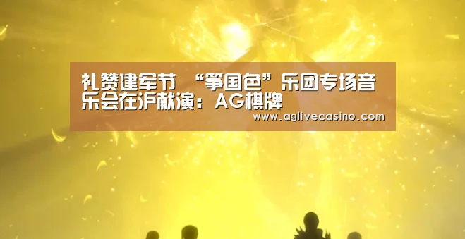礼赞建军节 “筝国色”乐团专场音乐会在沪献演：AG棋牌