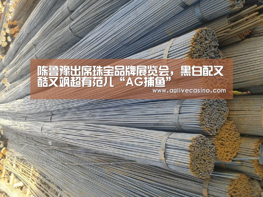陈鲁豫出席珠宝品牌展览会，黑白配又酷又飒超有范儿“AG捕鱼”