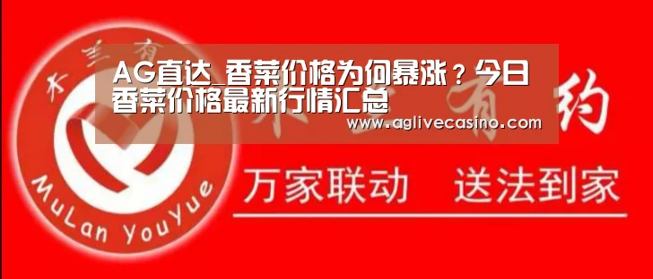 AG直达_香菜价格为何暴涨？今日香菜价格最新行情汇总