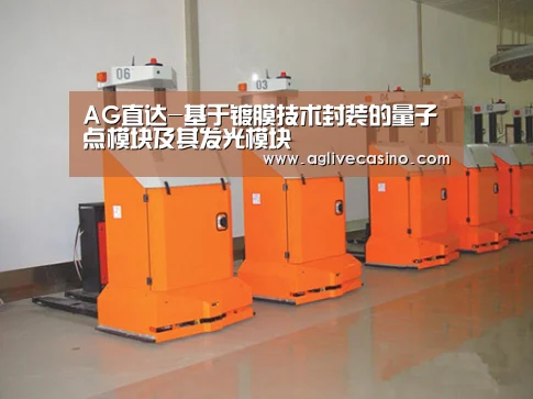 AG直达-基于镀膜技术封装的量子点模块及其发光模块