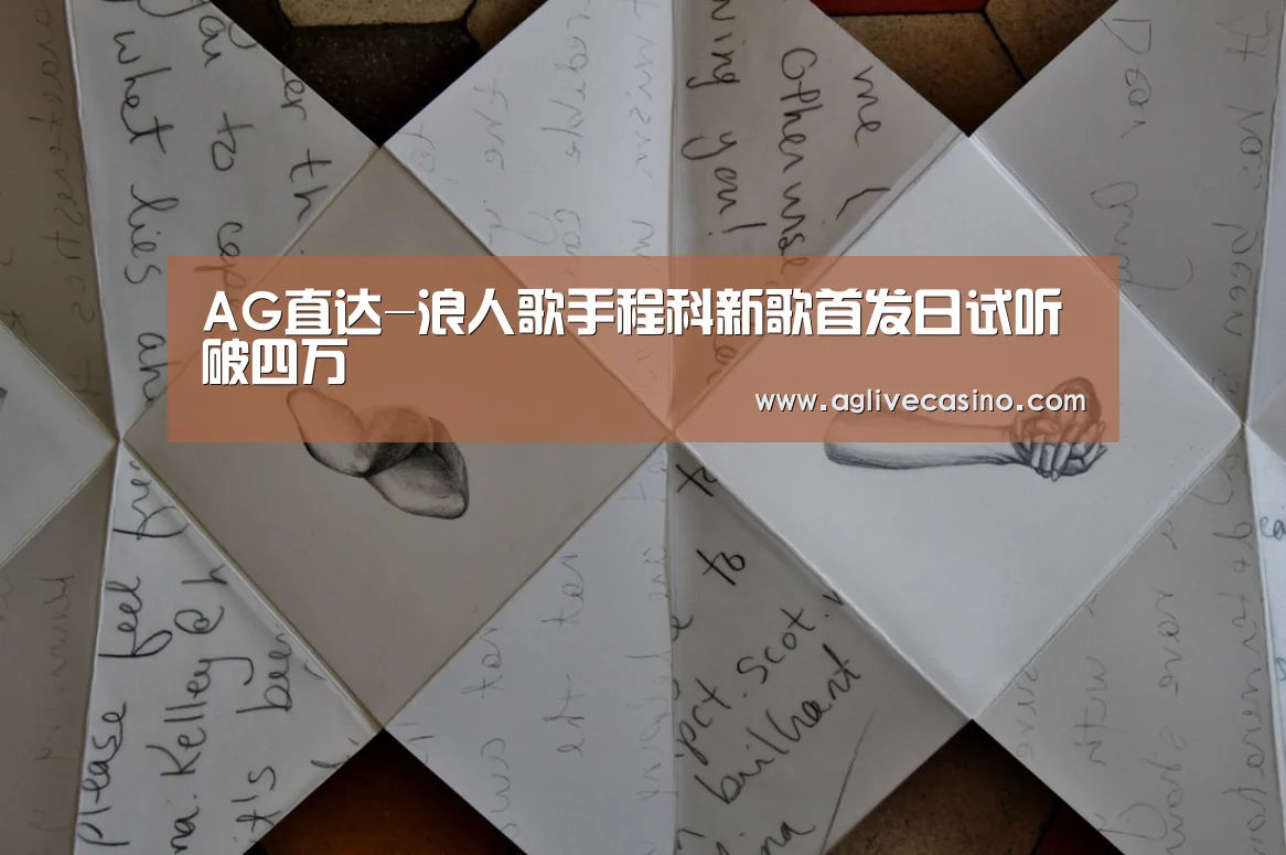 AG直达-浪人歌手程科新歌首发日试听破四万