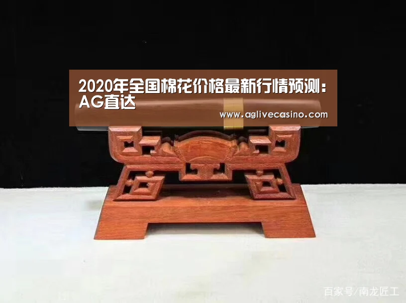 2020年全国棉花价格最新行情预测：AG直达