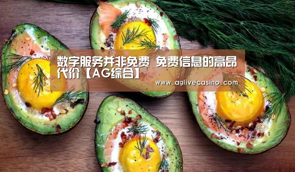 数字服务并非免费 免费信息的高昂代价【A